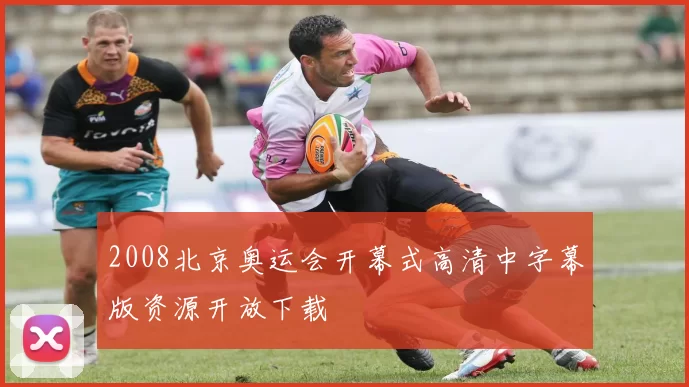 2008北京奥运会开幕式高清中字幕版资源开放下载