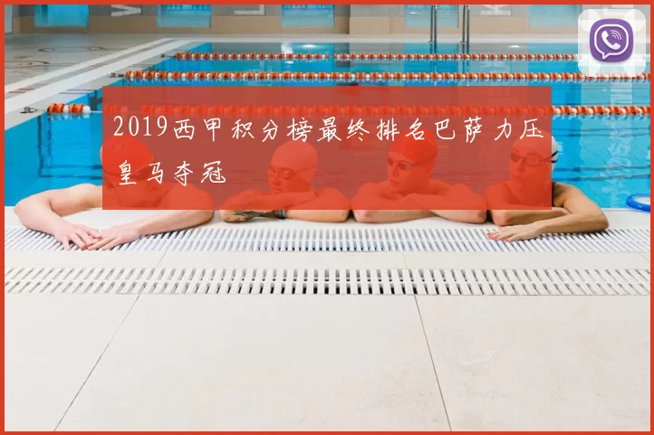 2019西甲积分榜最终排名巴萨力压皇马夺冠