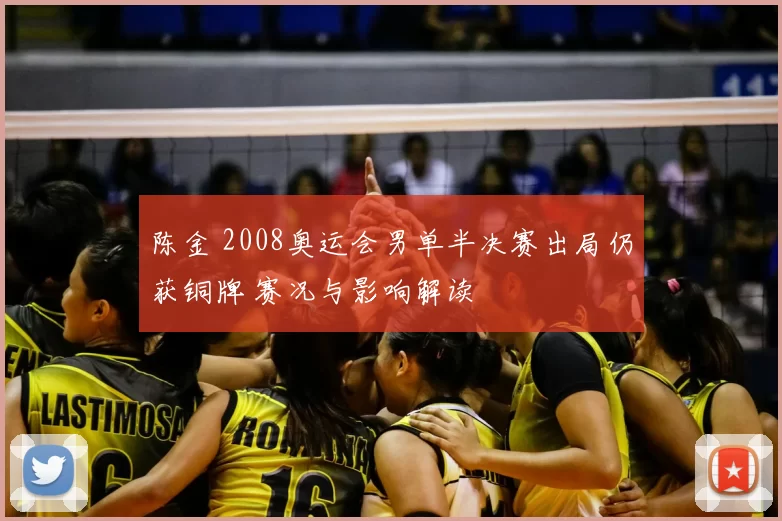 陈金 2008奥运会男单半决赛出局仍获铜牌 赛况与影响解读
