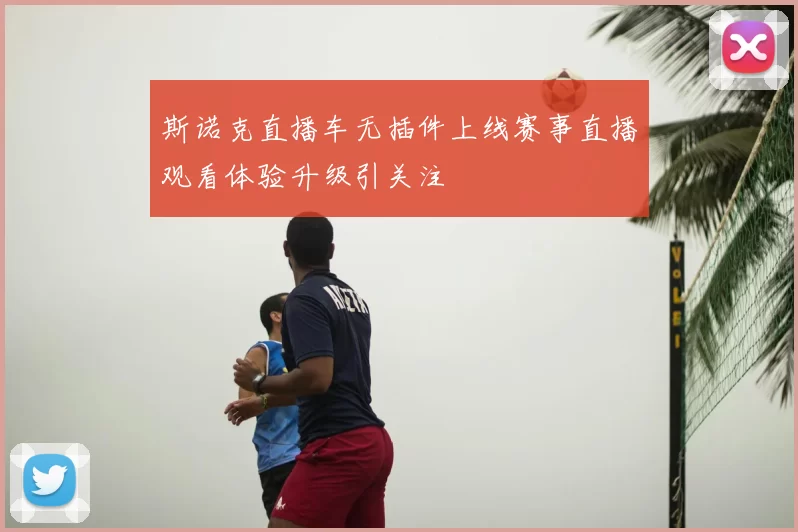 斯诺克直播车无插件上线赛事直播观看体验升级引关注