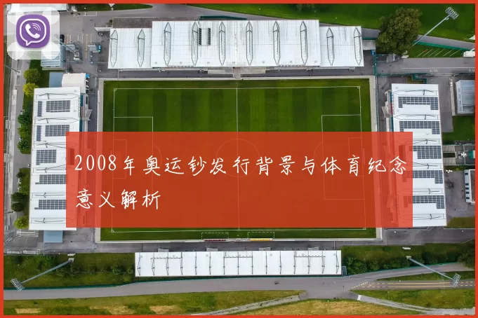 2008年奥运钞发行背景与体育纪念意义解析