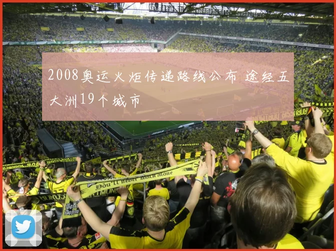 2008奥运火炬传递路线公布 途经五大洲19个城市