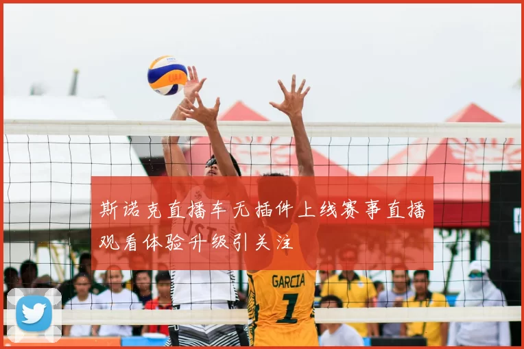 斯诺克直播车无插件上线赛事直播观看体验升级引关注