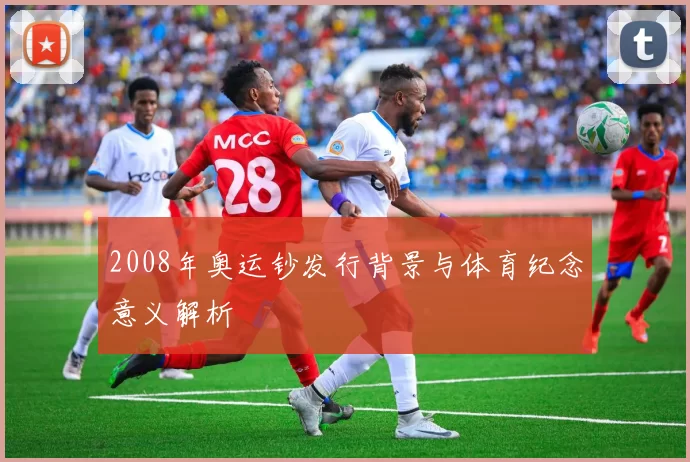 2008年奥运钞发行背景与体育纪念意义解析