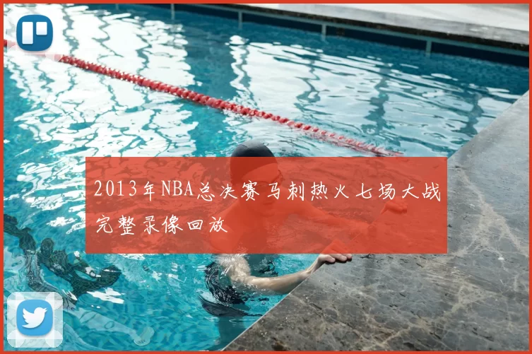 2013年NBA总决赛马刺热火七场大战完整录像回放