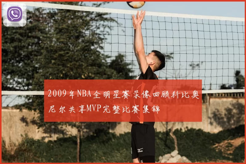 2009年NBA全明星赛录像回顾科比奥尼尔共享MVP完整比赛集锦