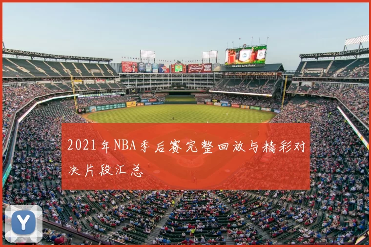 2021年NBA季后赛完整回放与精彩对决片段汇总