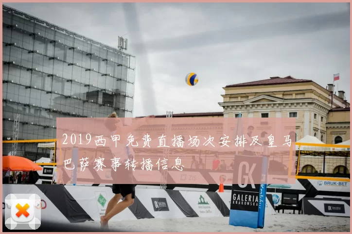 2019西甲免费直播场次安排及皇马巴萨赛事转播信息