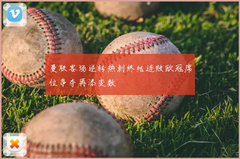 曼联客场逆转热刺终结连败欧冠席位争夺再添变数