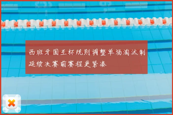 西班牙国王杯规则调整单场淘汰制延续决赛前赛程更紧凑