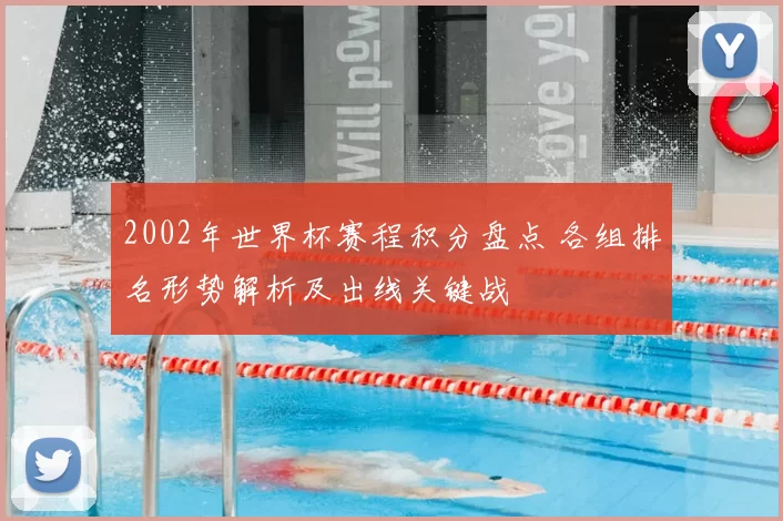 2002年世界杯赛程积分盘点 各组排名形势解析及出线关键战