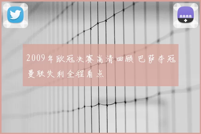 2009年欧冠决赛高清回顾 巴萨夺冠曼联失利全程看点