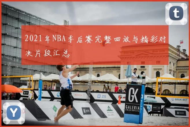 2021年NBA季后赛完整回放与精彩对决片段汇总