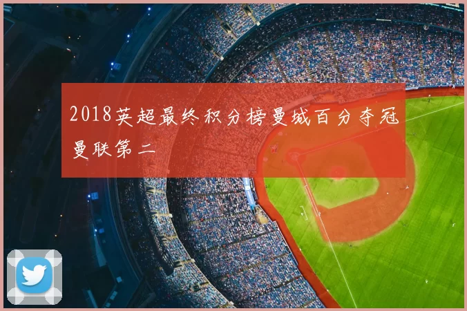 2018英超最终积分榜曼城百分夺冠曼联第二