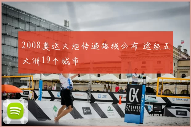 2008奥运火炬传递路线公布 途经五大洲19个城市