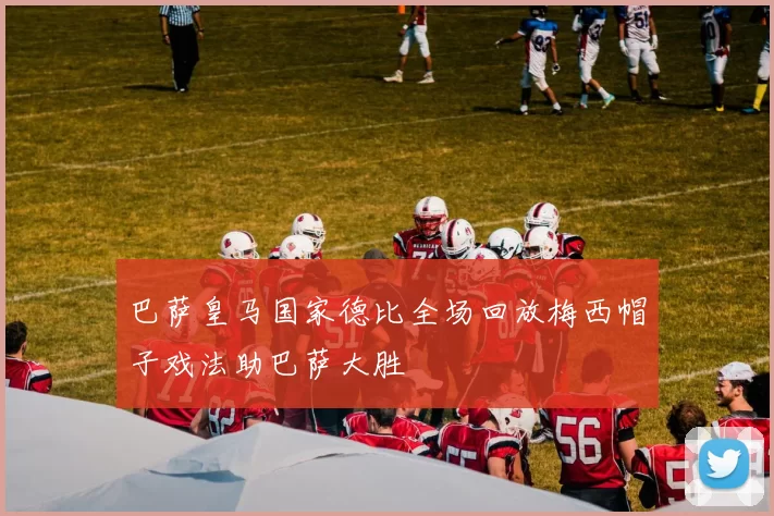 巴萨皇马国家德比全场回放梅西帽子戏法助巴萨大胜