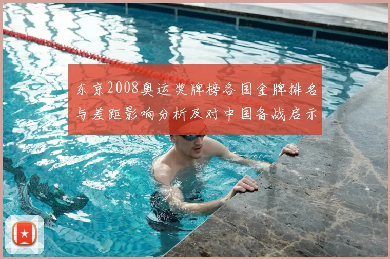 东京2008奥运奖牌榜各国金牌排名与差距影响分析及对中国备战启示