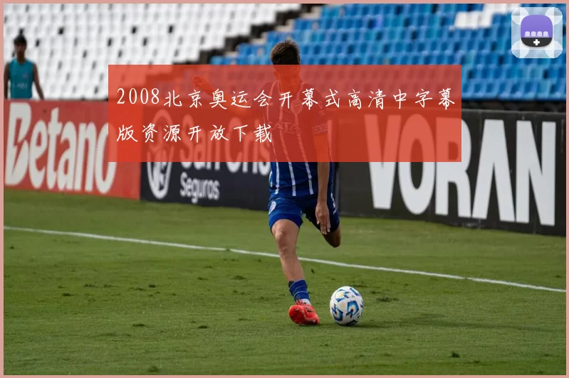2008北京奥运会开幕式高清中字幕版资源开放下载