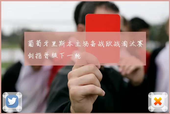 葡萄牙里斯本主场备战欧战淘汰赛剑指晋级下一轮