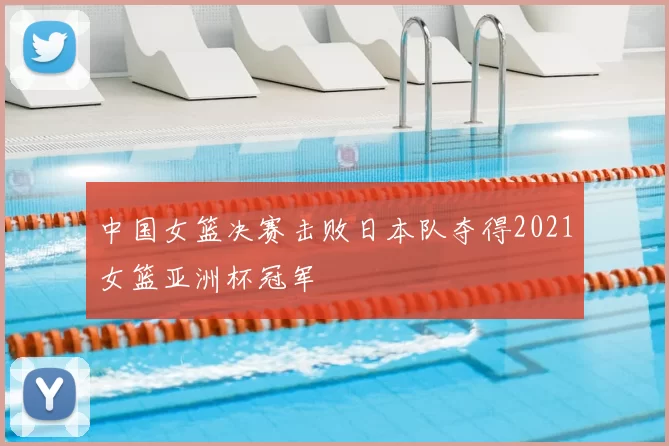 中国女篮决赛击败日本队夺得2021女篮亚洲杯冠军