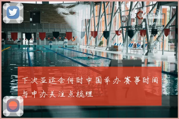 下次亚运会何时中国举办 赛事时间与申办关注点梳理