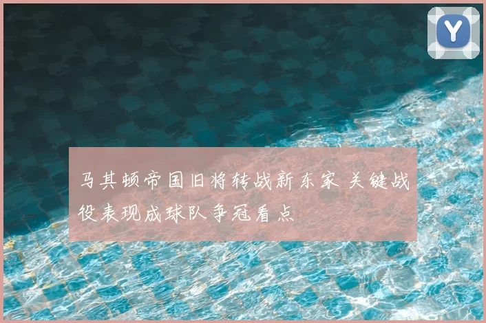 马其顿帝国旧将转战新东家 关键战役表现成球队争冠看点