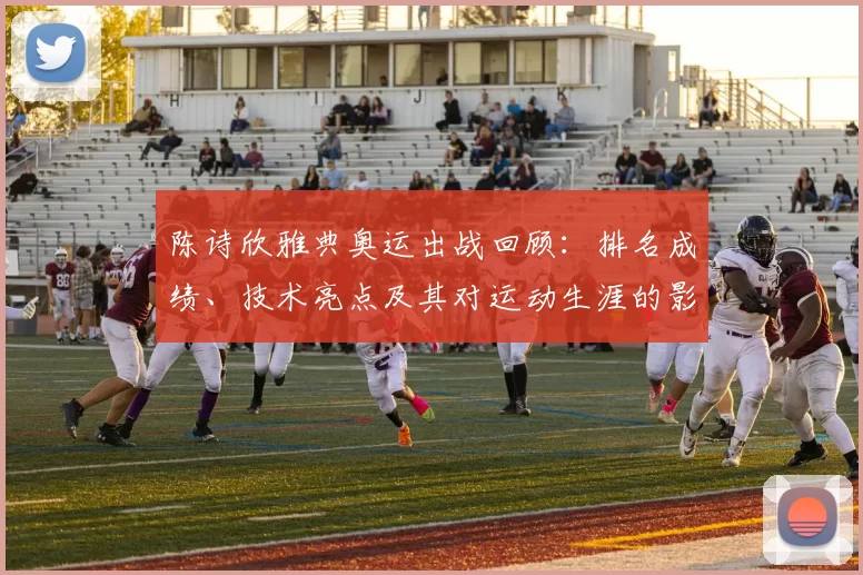 陈诗欣雅典奥运出战回顾：排名成绩、技术亮点及其对运动生涯的影响评估