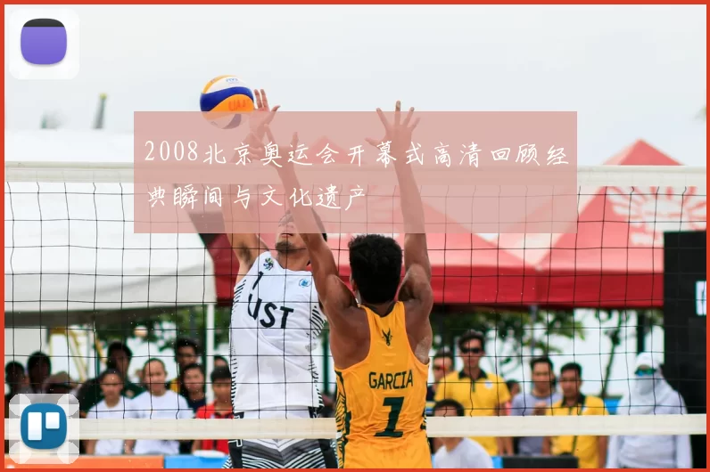 2008北京奥运会开幕式高清回顾经典瞬间与文化遗产