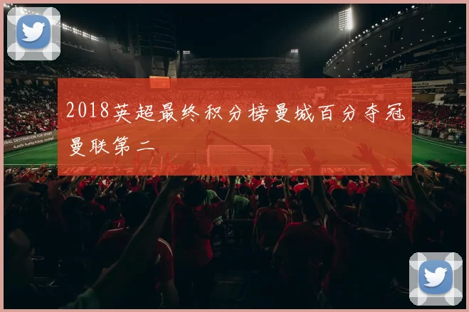 2018英超最终积分榜曼城百分夺冠曼联第二