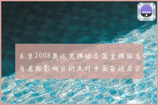 东京2008奥运奖牌榜各国金牌排名与差距影响分析及对中国备战启示