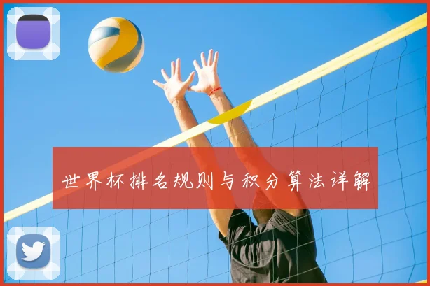 世界杯排名规则与积分算法详解