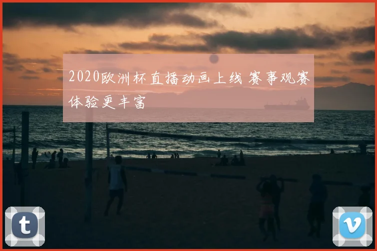 2020欧洲杯直播动画上线 赛事观赛体验更丰富