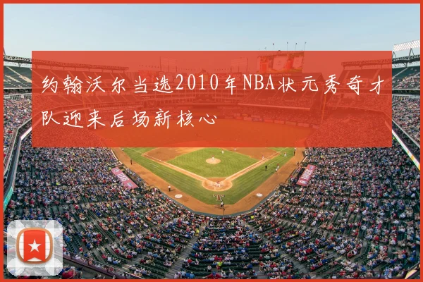 约翰沃尔当选2010年NBA状元秀奇才队迎来后场新核心