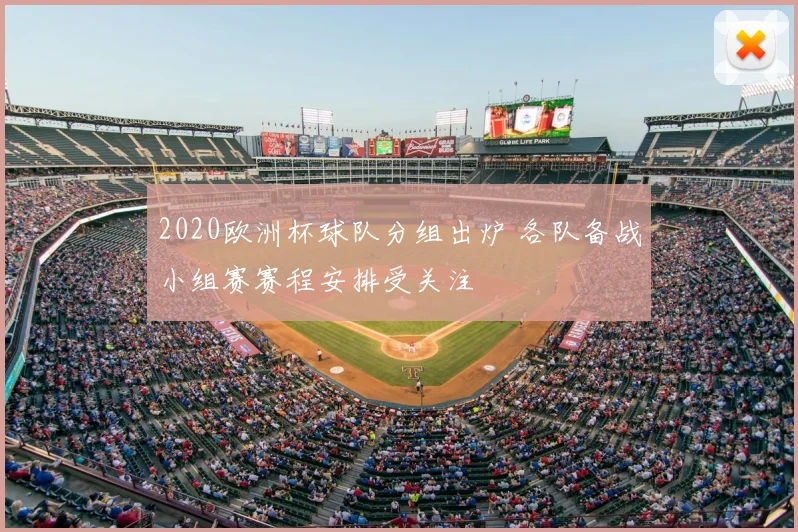2020欧洲杯球队分组出炉 各队备战小组赛赛程安排受关注