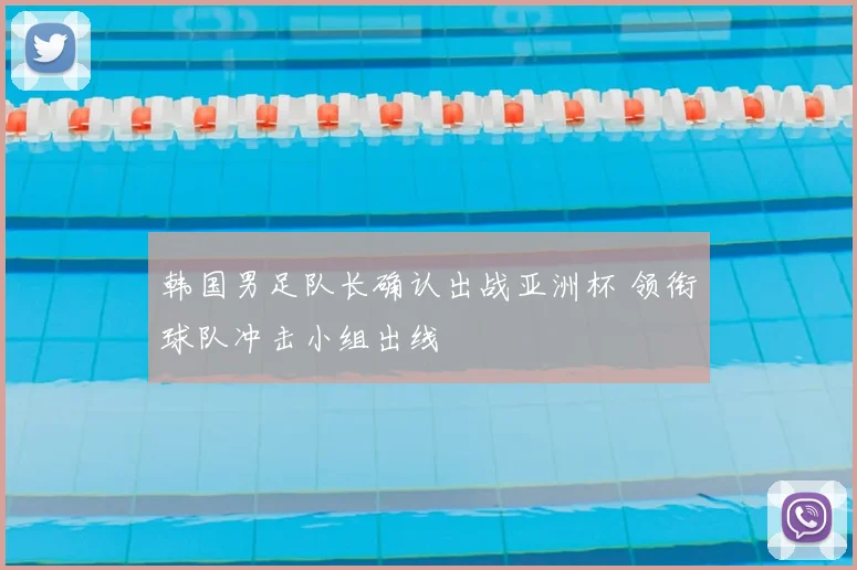韩国男足队长确认出战亚洲杯 领衔球队冲击小组出线