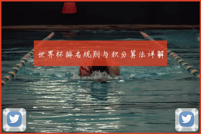 世界杯排名规则与积分算法详解
