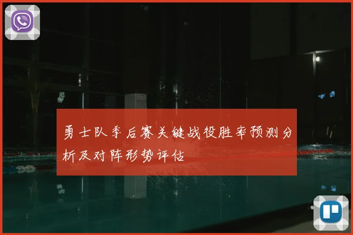 勇士队季后赛关键战役胜率预测分析及对阵形势评估